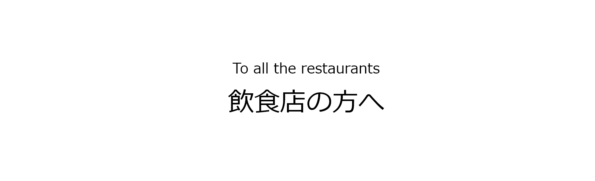 To all the restaurants 飲食店の方へ