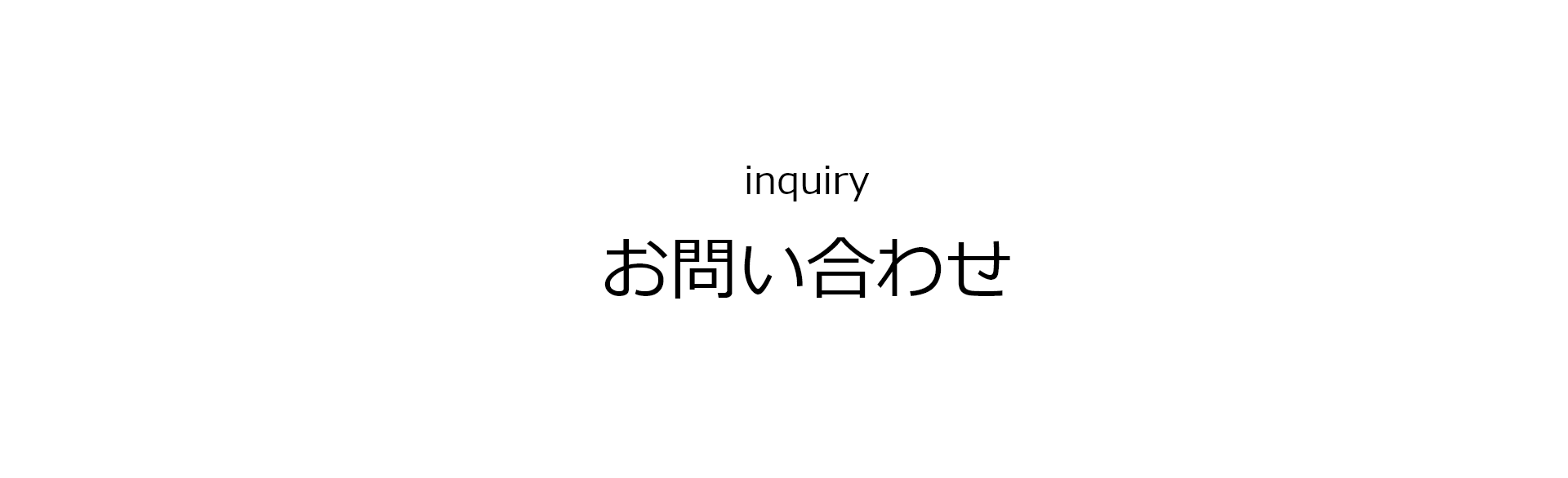 inquiry お問い合わせ
