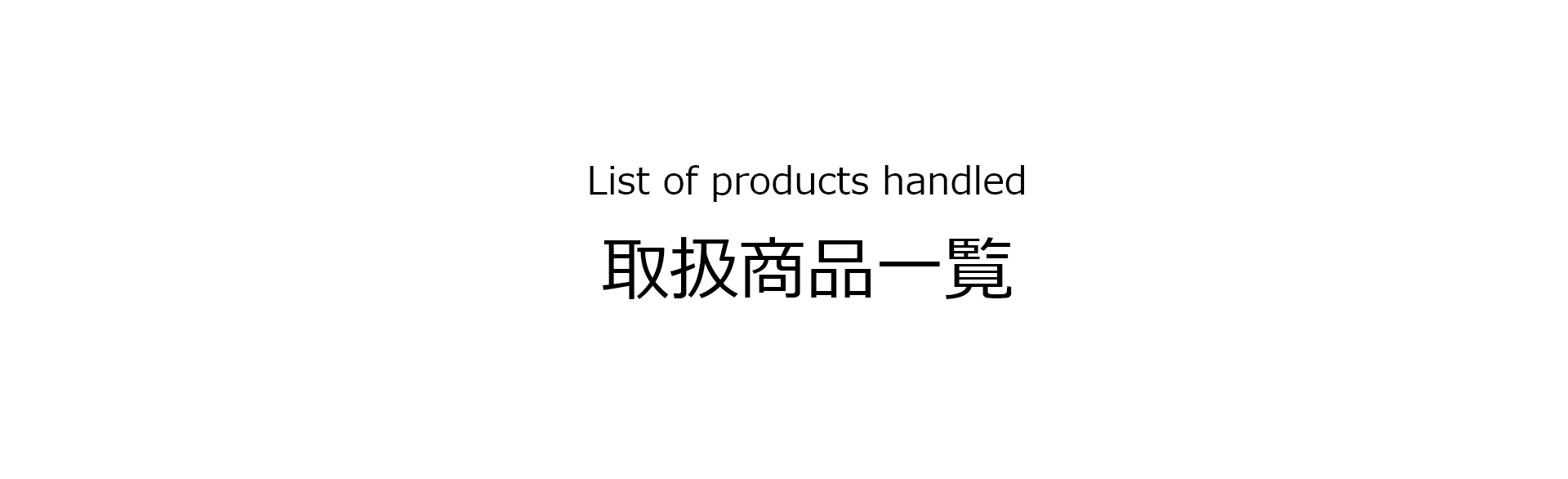 List of products handled 取扱商品一覧