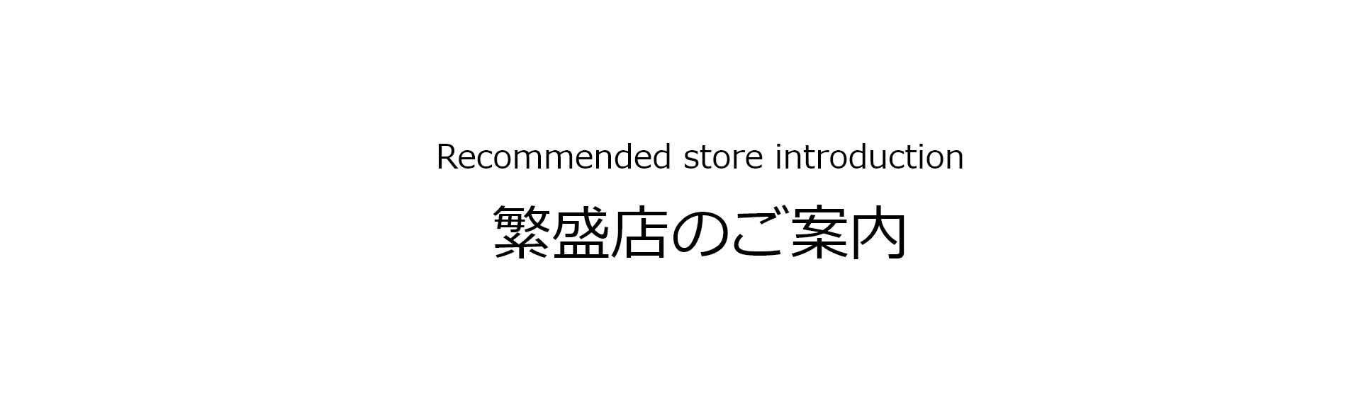 Recommended store introduction 繁盛店のご案内